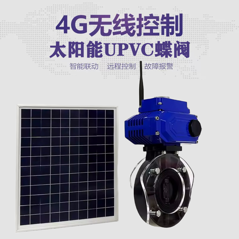 曲江皓久 无线太阳能远程控制蝶阀 光伏板发电 精准控制 开关迅速 农田灌溉